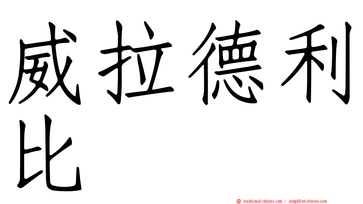 威拉德利比