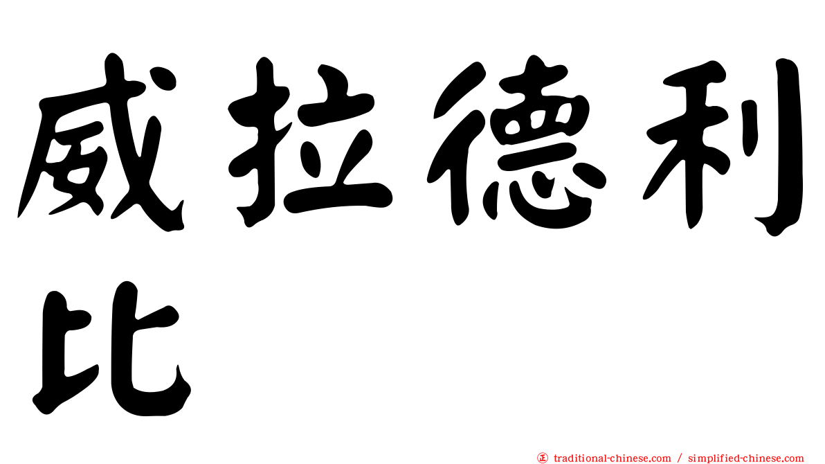 威拉德利比