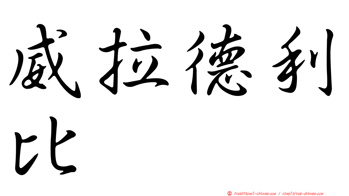 威拉德利比