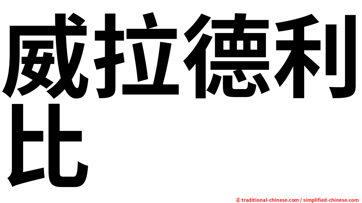 威拉德利比