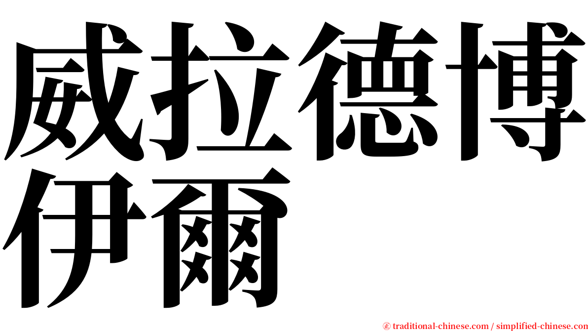 威拉德博伊爾 serif font