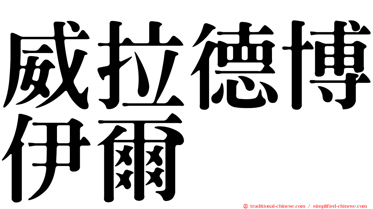 威拉德博伊爾