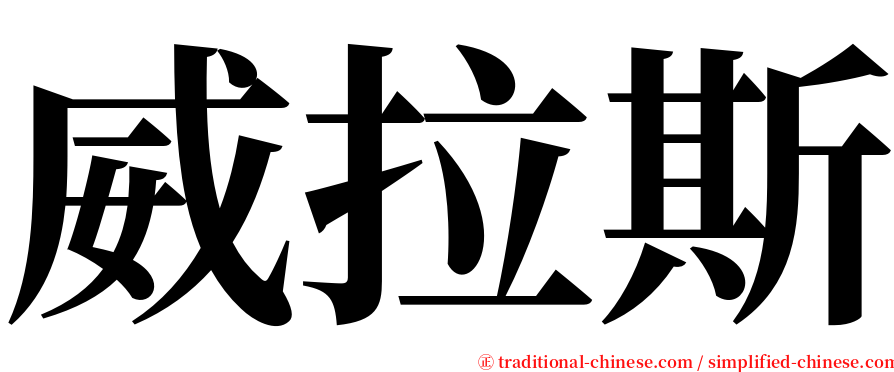 威拉斯 serif font