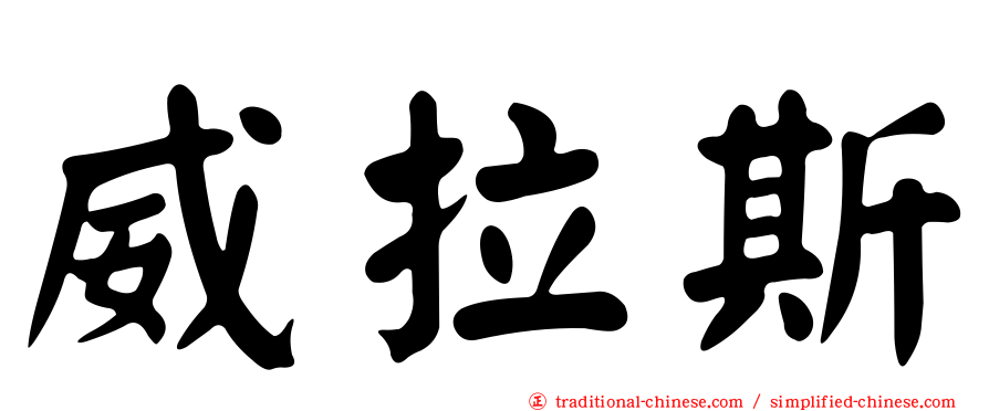 威拉斯