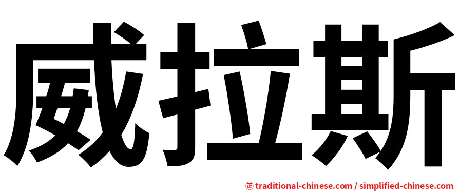 威拉斯