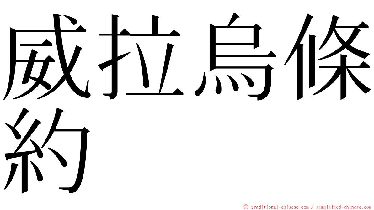 威拉烏條約 ming font