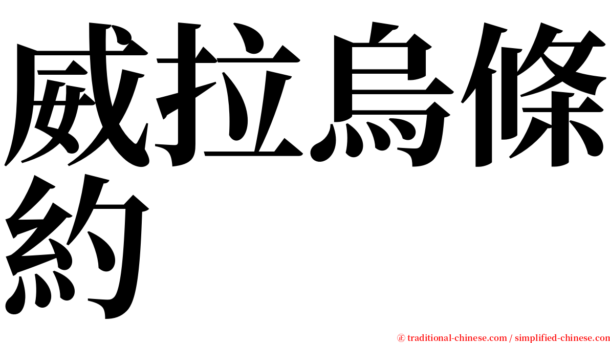 威拉烏條約 serif font