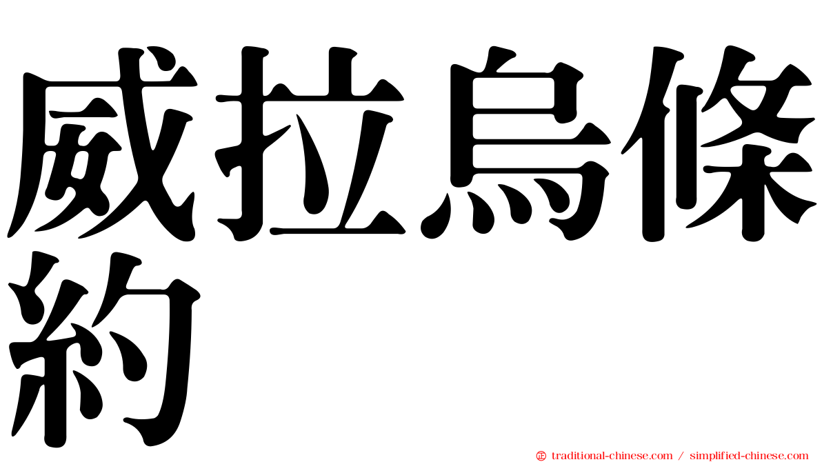 威拉烏條約