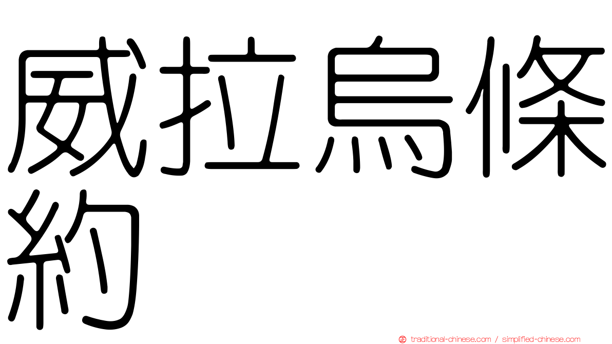 威拉烏條約