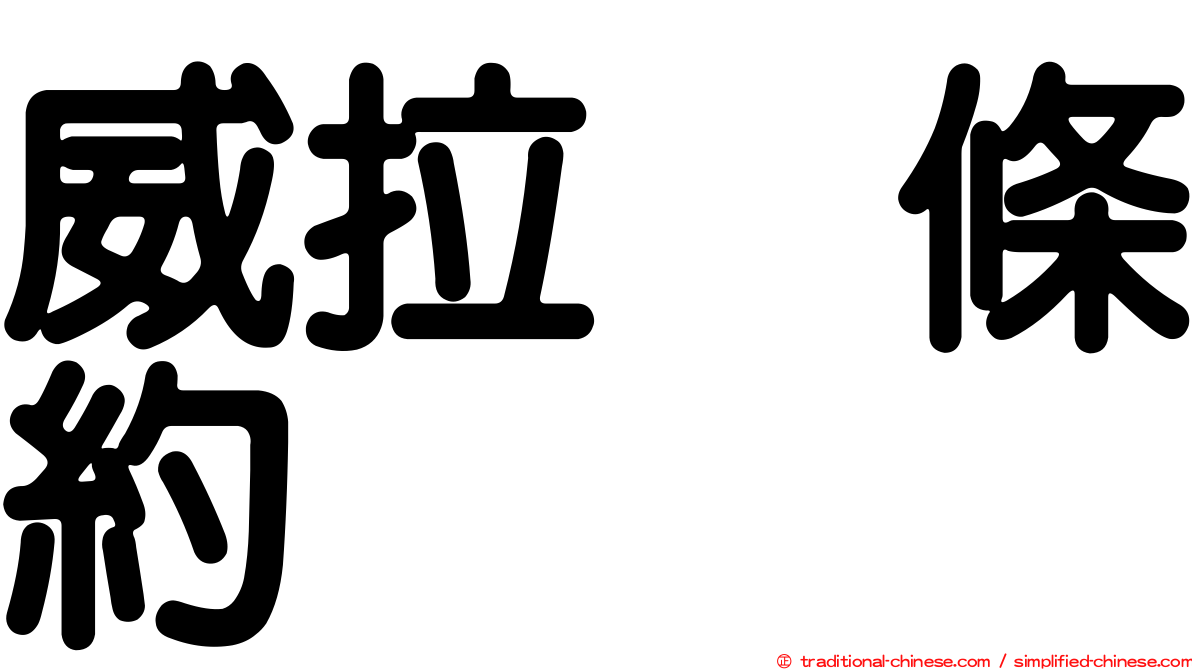 威拉烏條約
