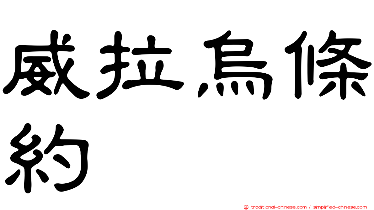 威拉烏條約