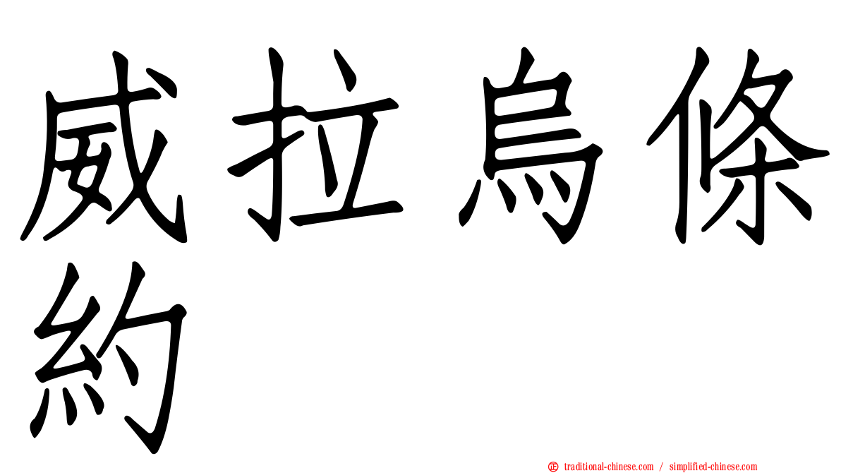 威拉烏條約