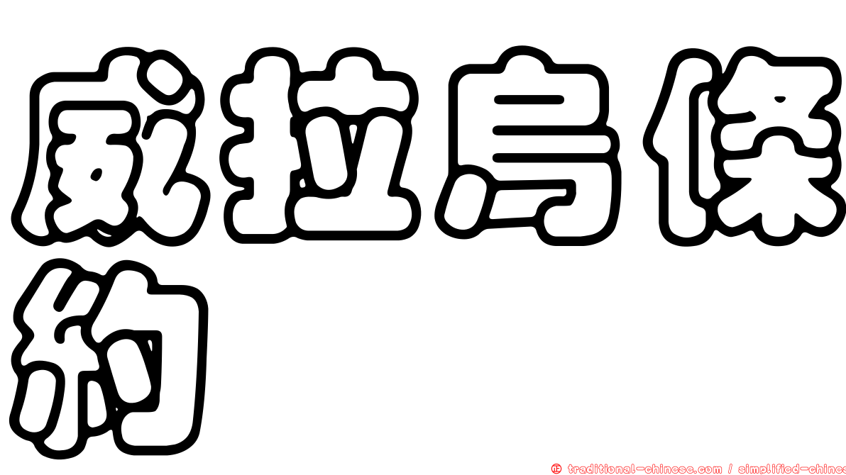威拉烏條約