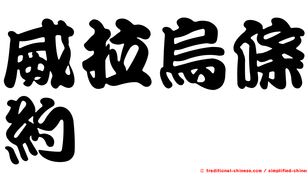 威拉烏條約