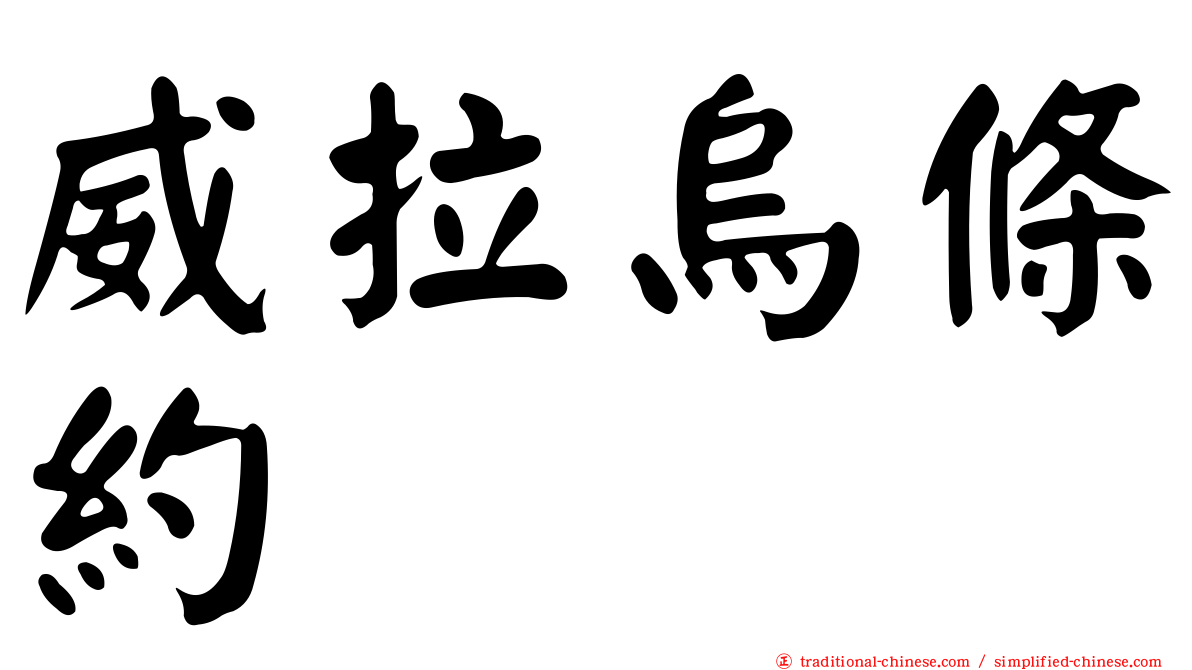 威拉烏條約