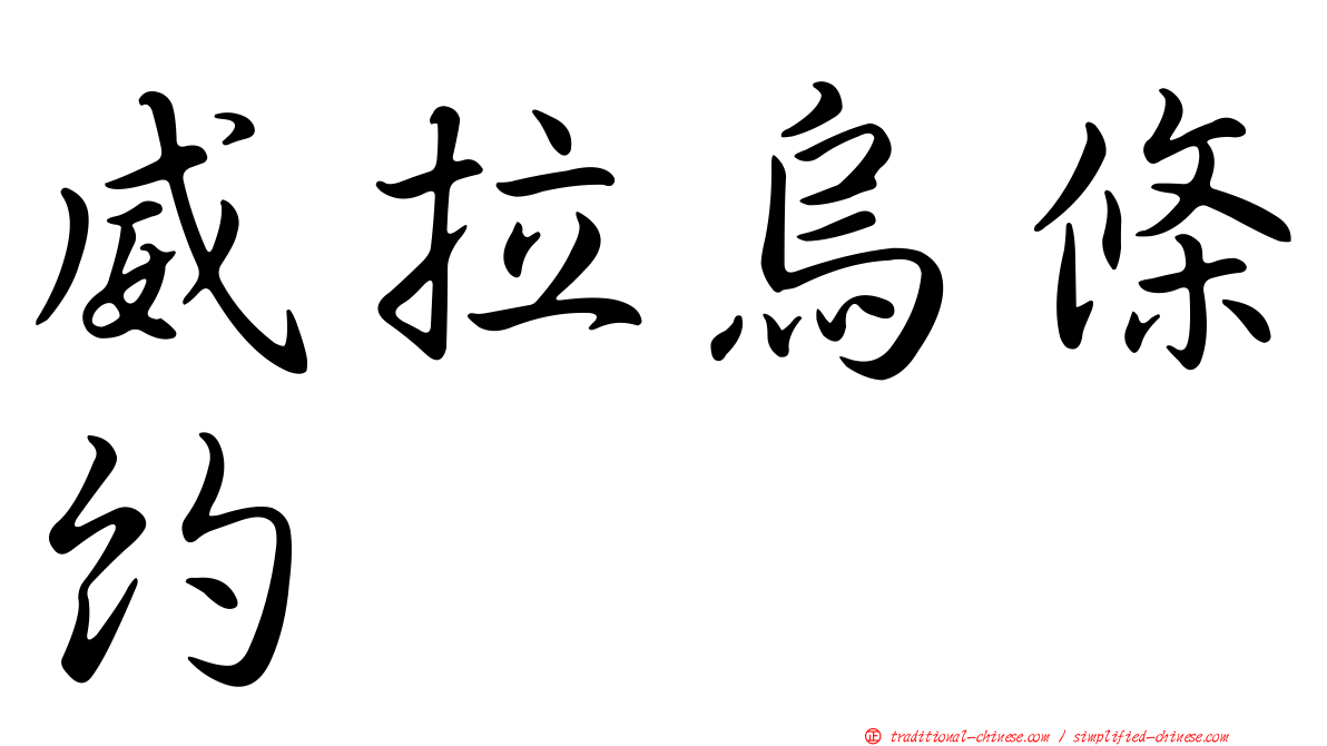 威拉烏條約