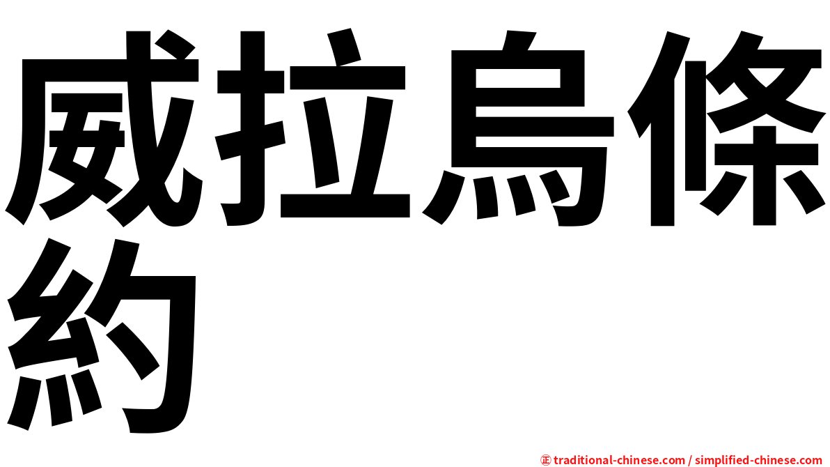 威拉烏條約