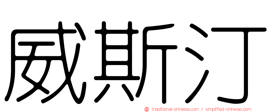 威斯汀