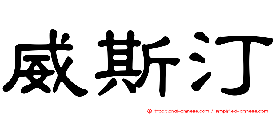 威斯汀