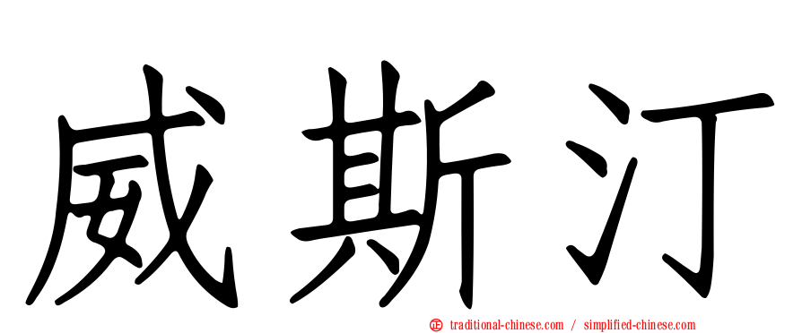 威斯汀