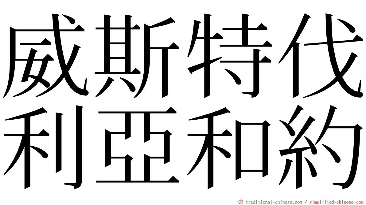 威斯特伐利亞和約 ming font