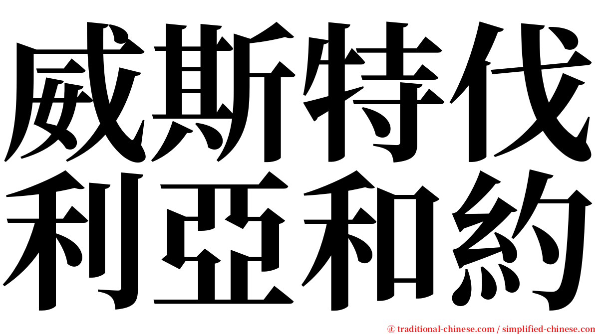 威斯特伐利亞和約 serif font