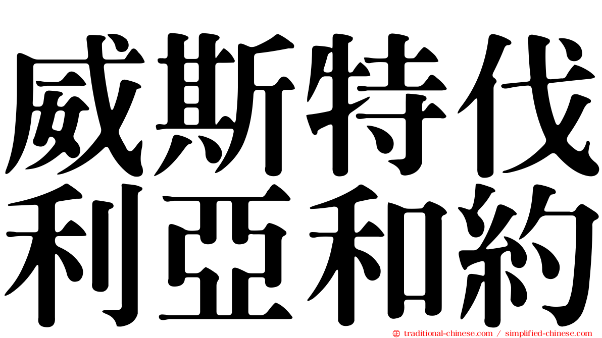 威斯特伐利亞和約