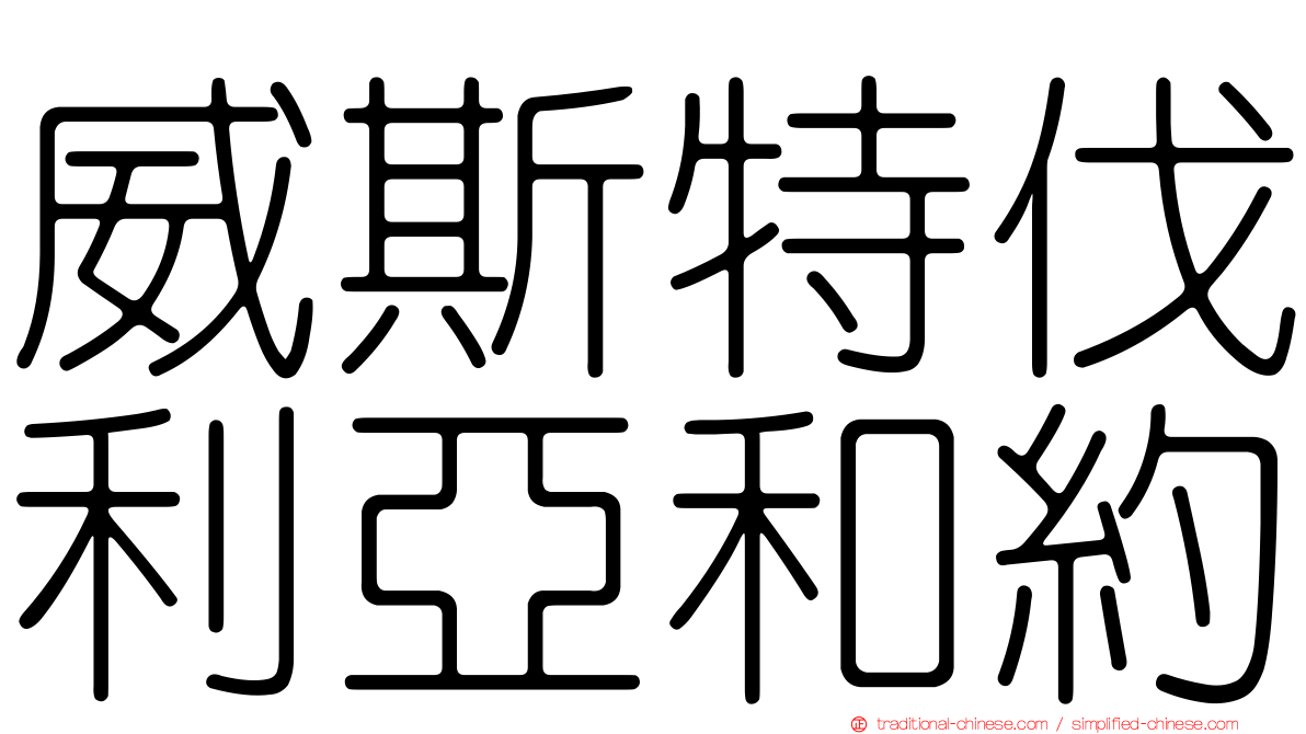 威斯特伐利亞和約