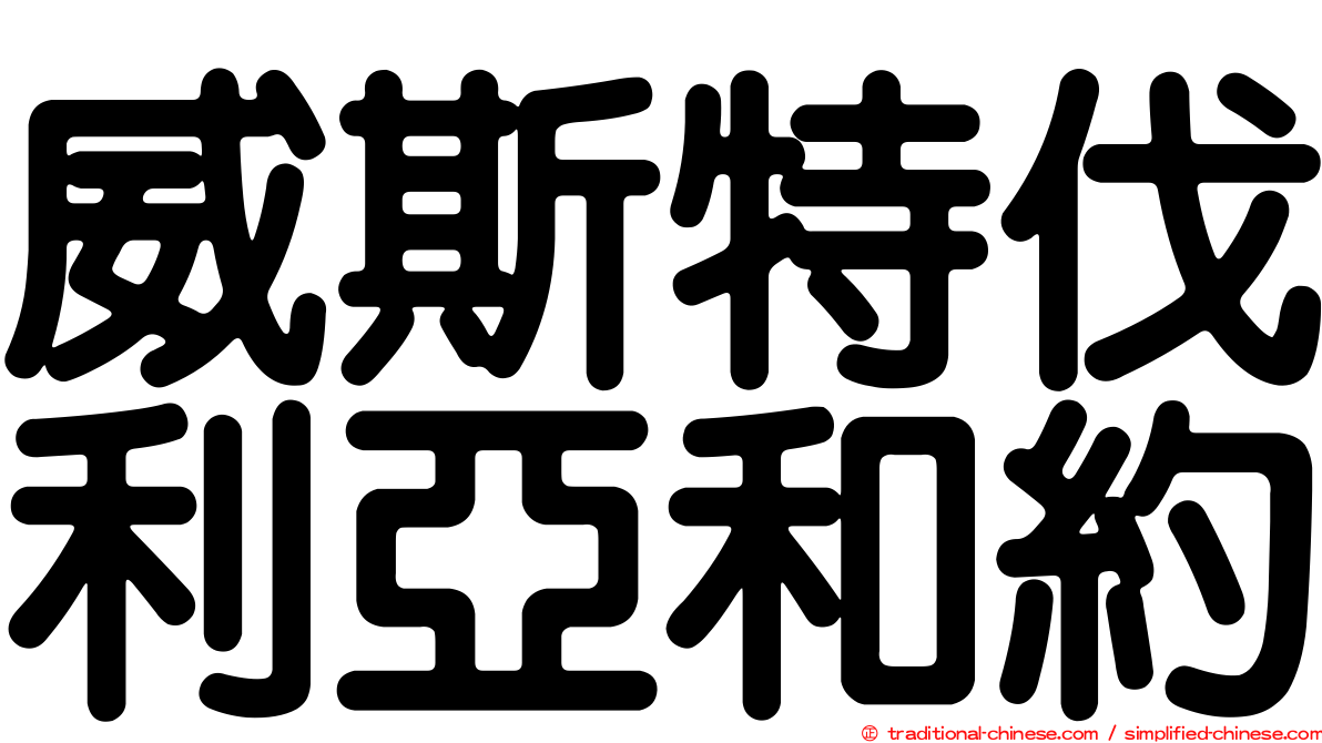 威斯特伐利亞和約