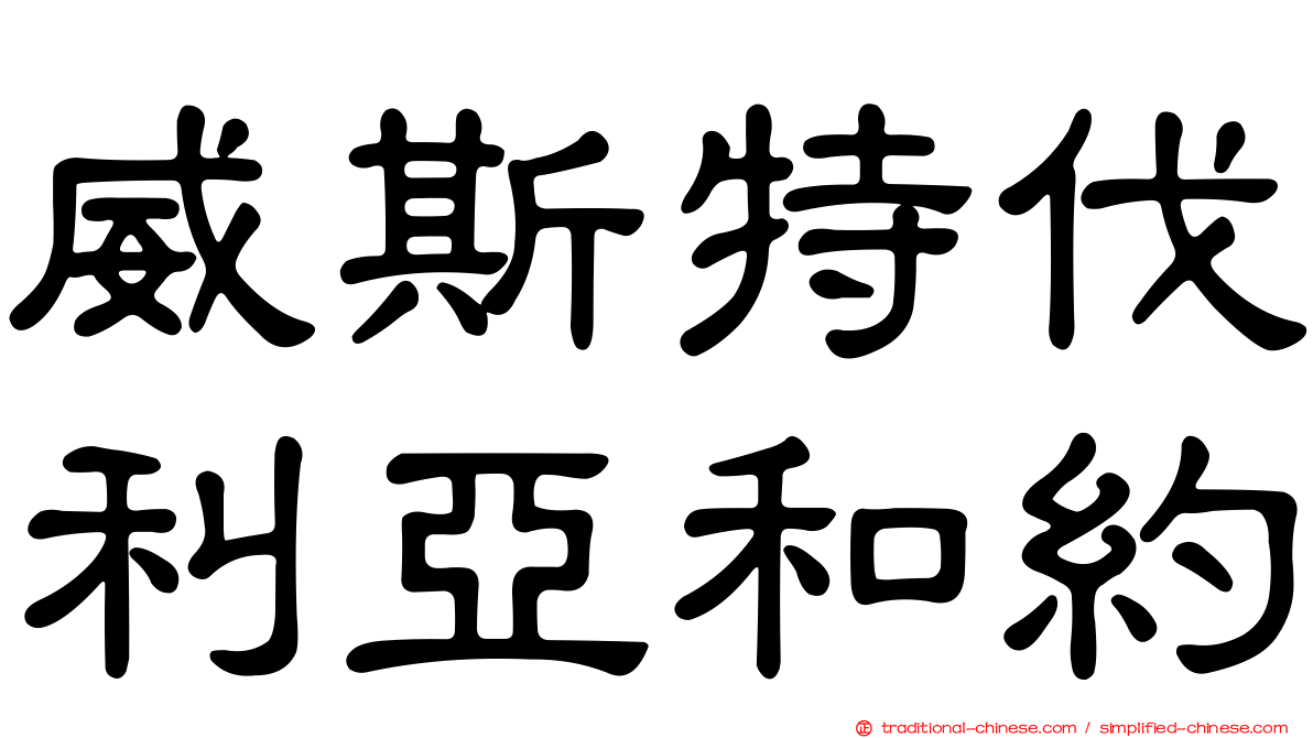 威斯特伐利亞和約