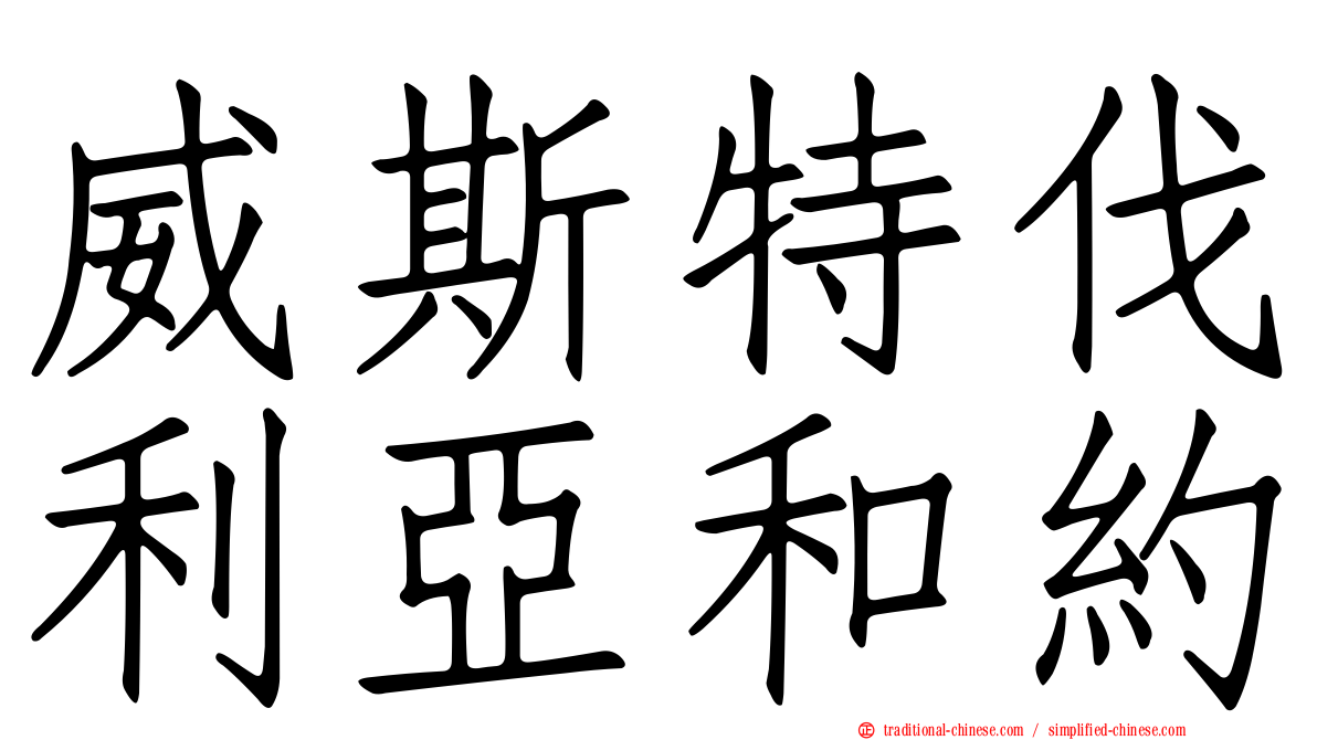 威斯特伐利亞和約