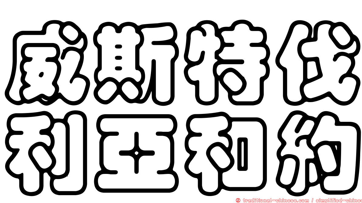 威斯特伐利亞和約