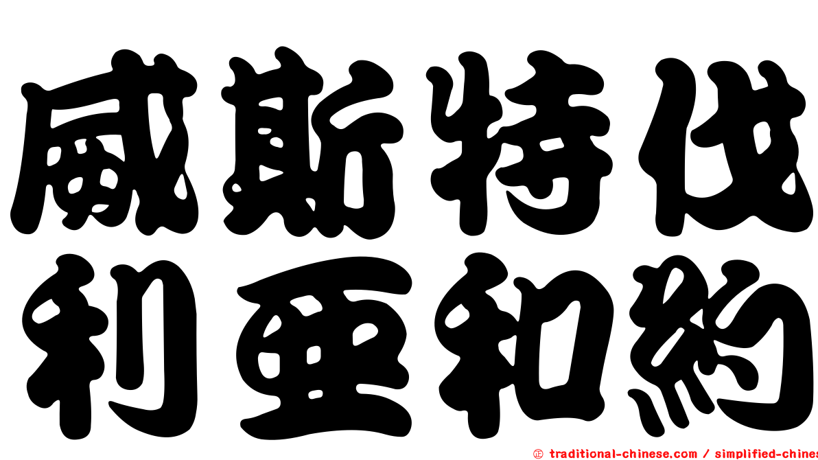 威斯特伐利亞和約