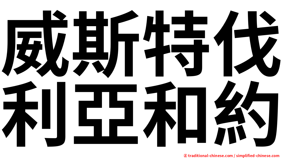 威斯特伐利亞和約