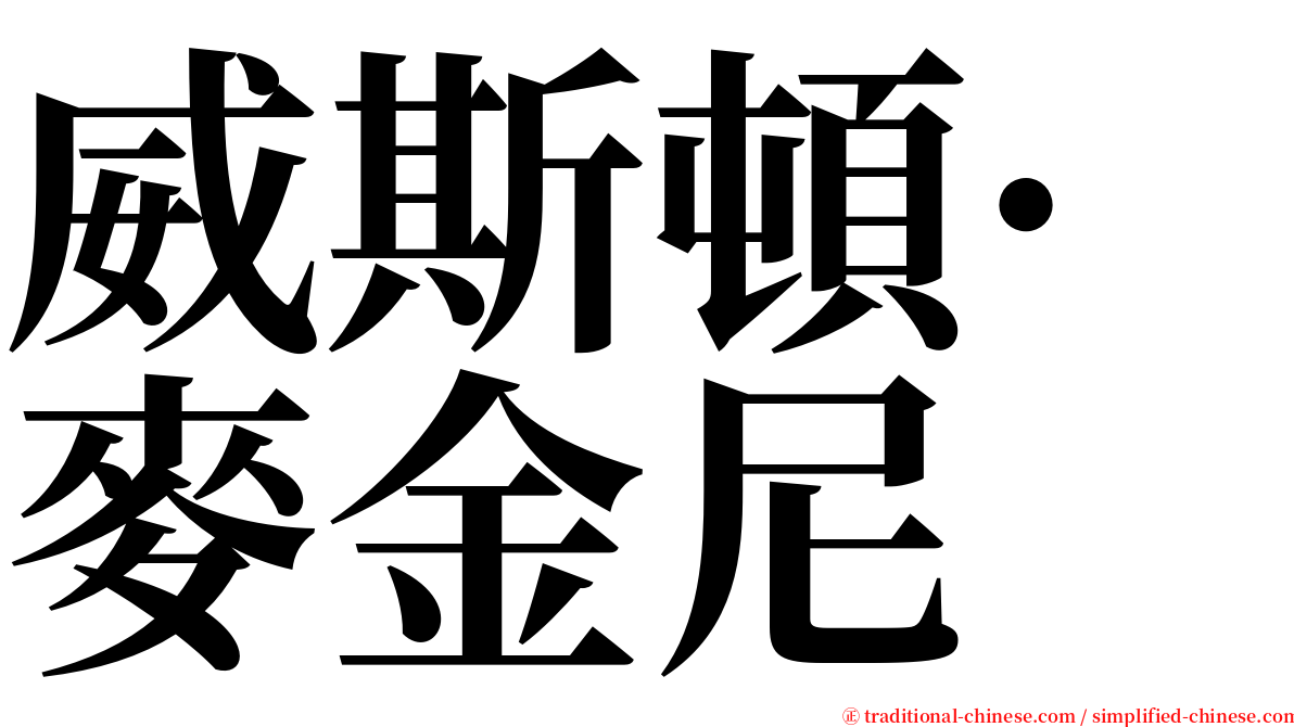 威斯頓·麥金尼 serif font