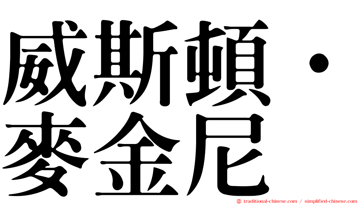 威斯頓·麥金尼