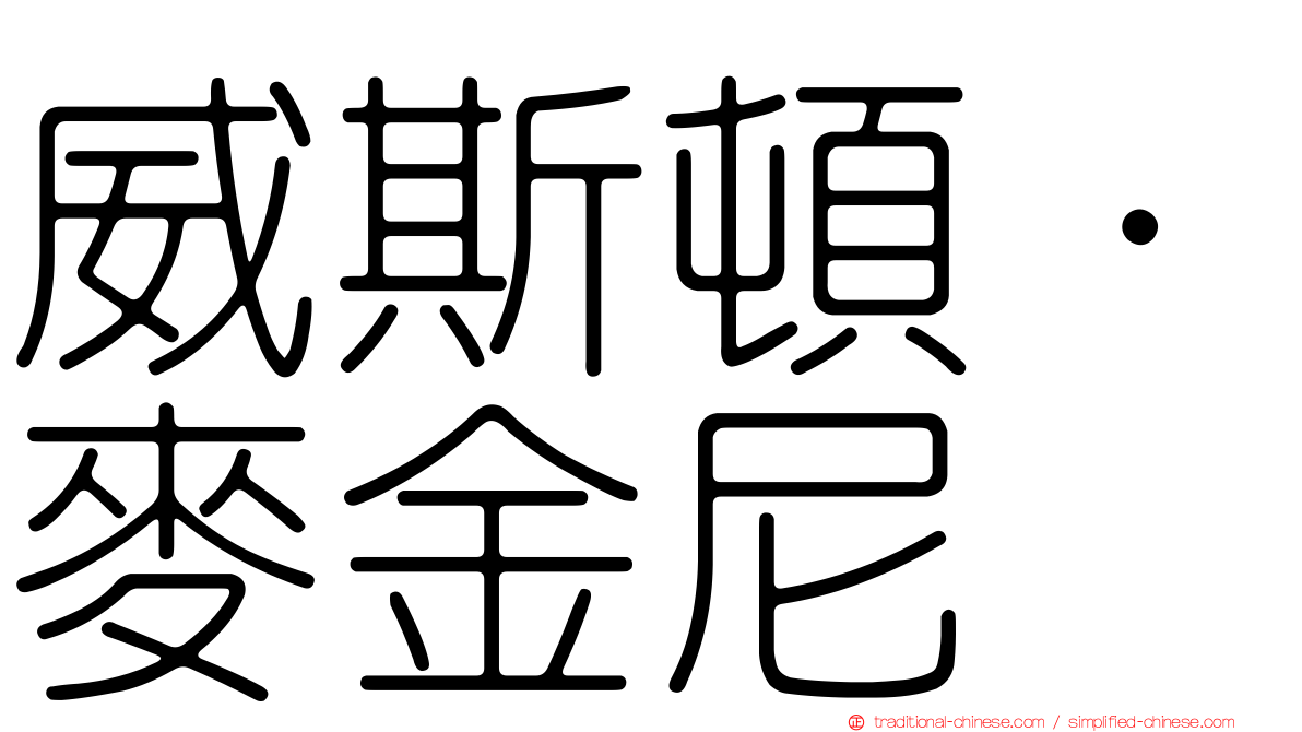威斯頓·麥金尼