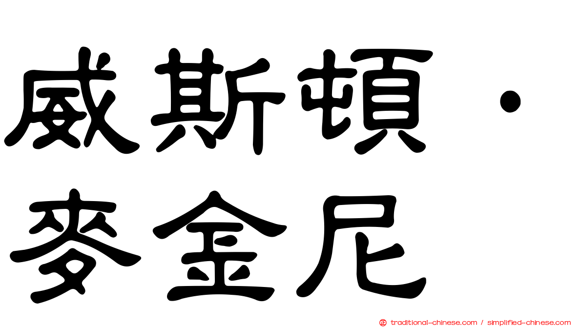 威斯頓·麥金尼