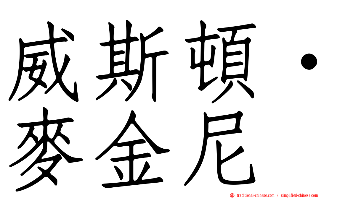 威斯頓·麥金尼