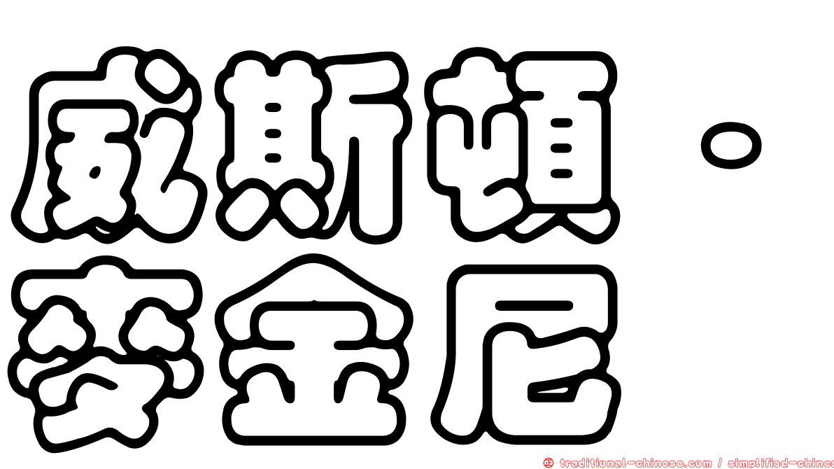 威斯頓·麥金尼