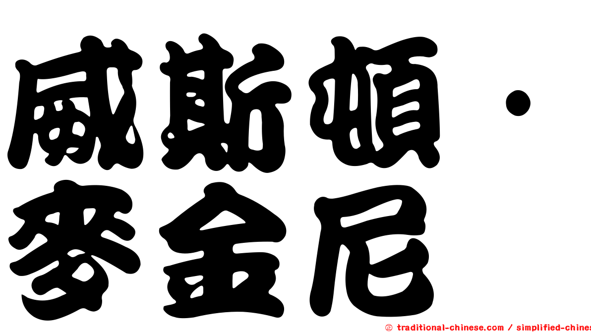 威斯頓·麥金尼