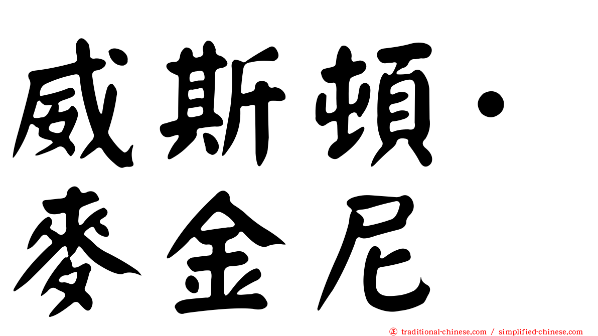 威斯頓·麥金尼