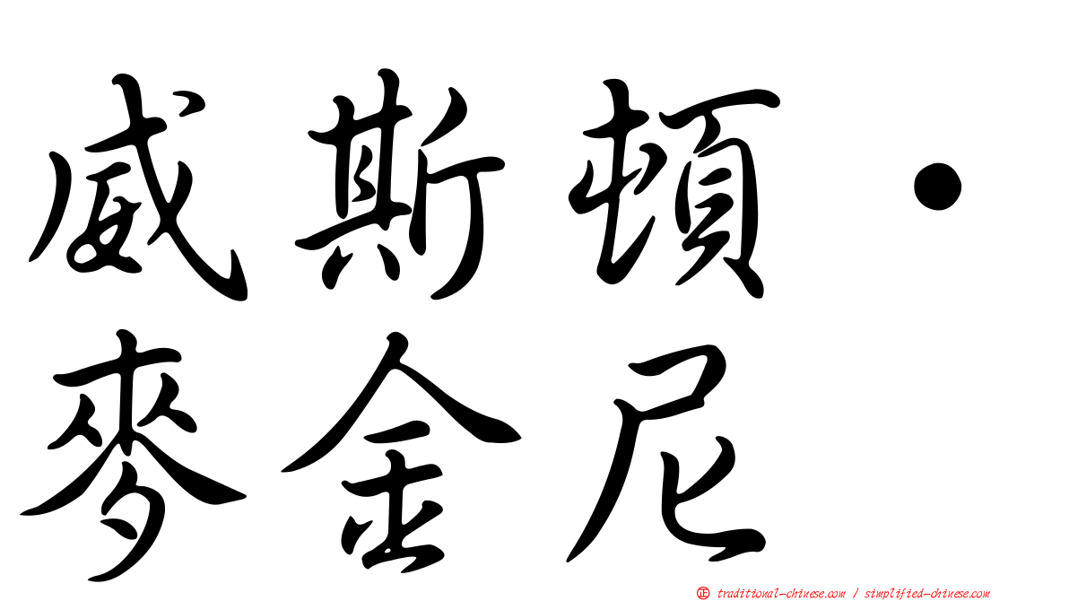 威斯頓·麥金尼