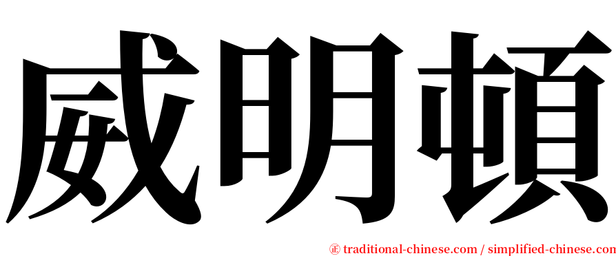 威明頓 serif font
