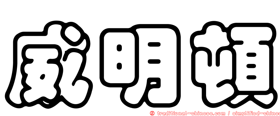 威明頓