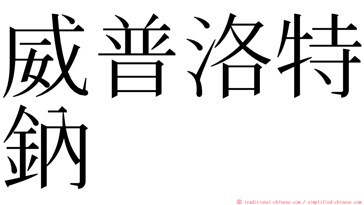 威普洛特鈉 ming font
