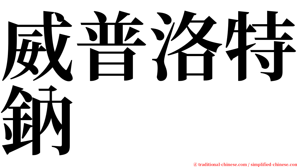 威普洛特鈉 serif font
