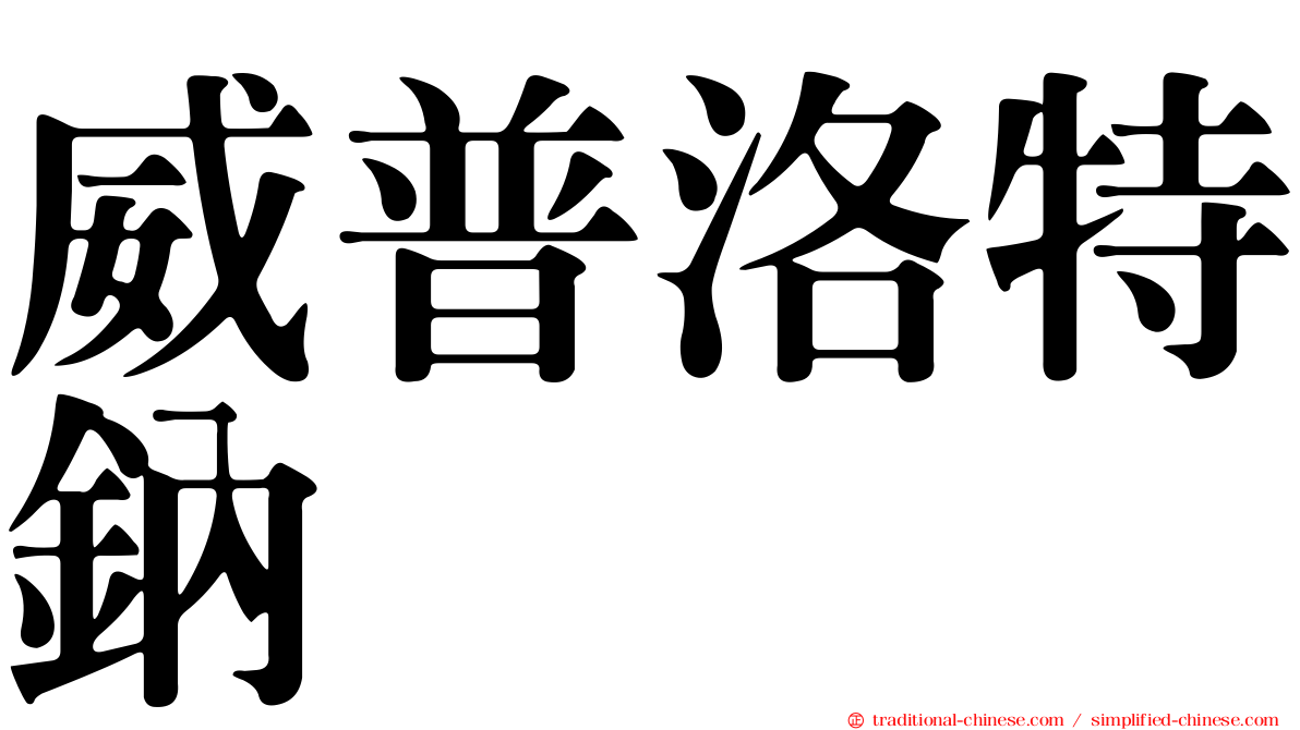 威普洛特鈉