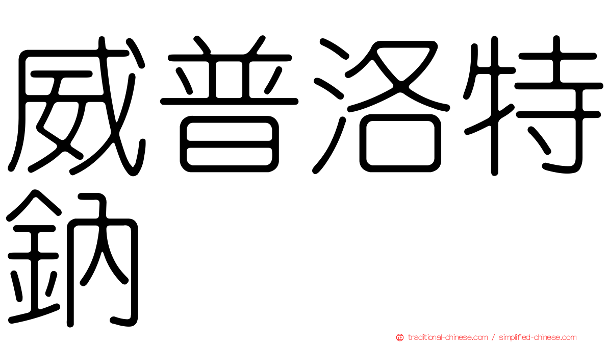 威普洛特鈉