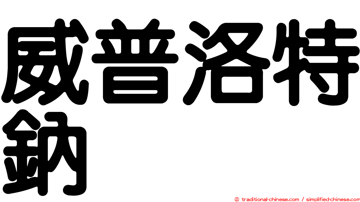 威普洛特鈉